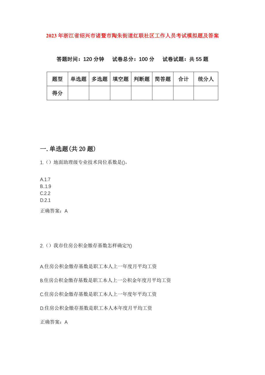 2023年浙江省绍兴市诸暨市陶朱街道红联社区工作人员考试模拟题及答案_第1页