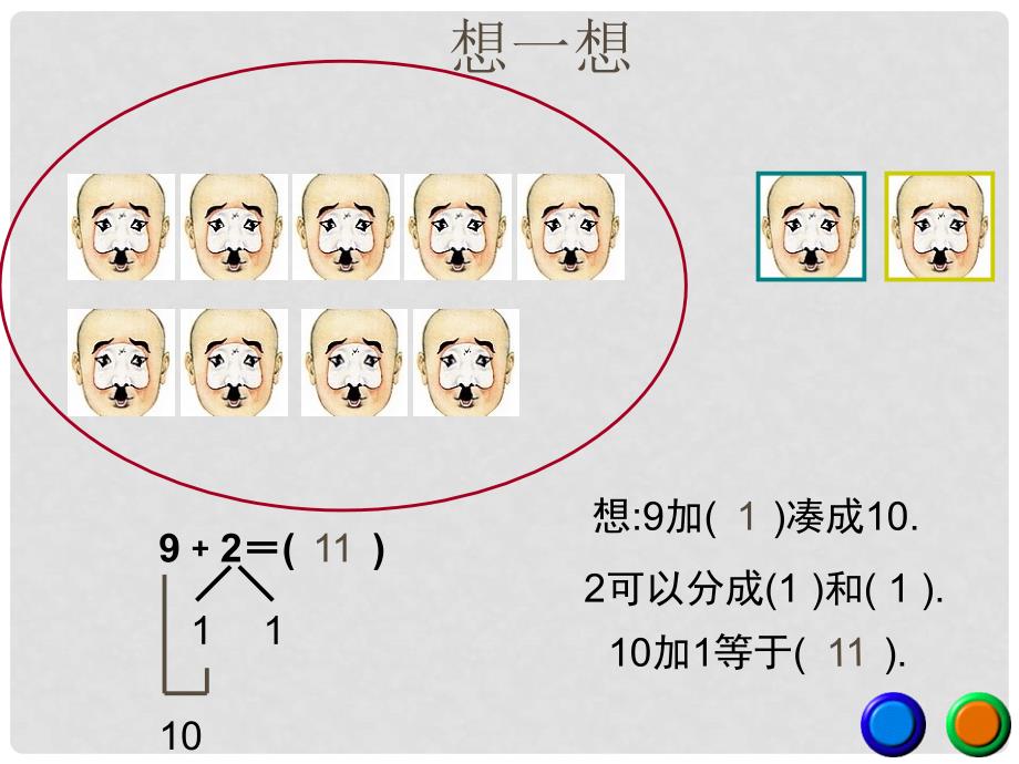 一年级数学上册 9加几课件（新版）新人教版_第4页