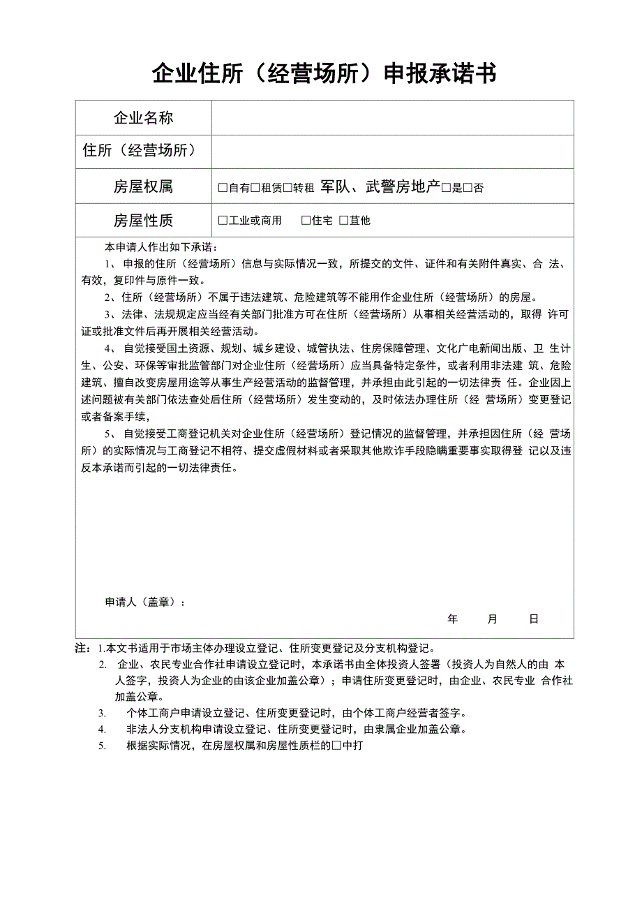 企业住所申报承诺书_第1页