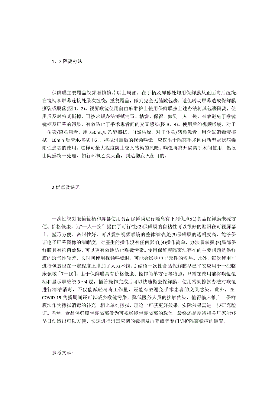 麻醉视频喉镜食品保鲜膜隔离法应用.doc_第2页