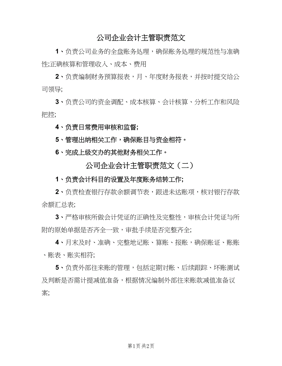 公司企业会计主管职责范文（2篇）.doc_第1页