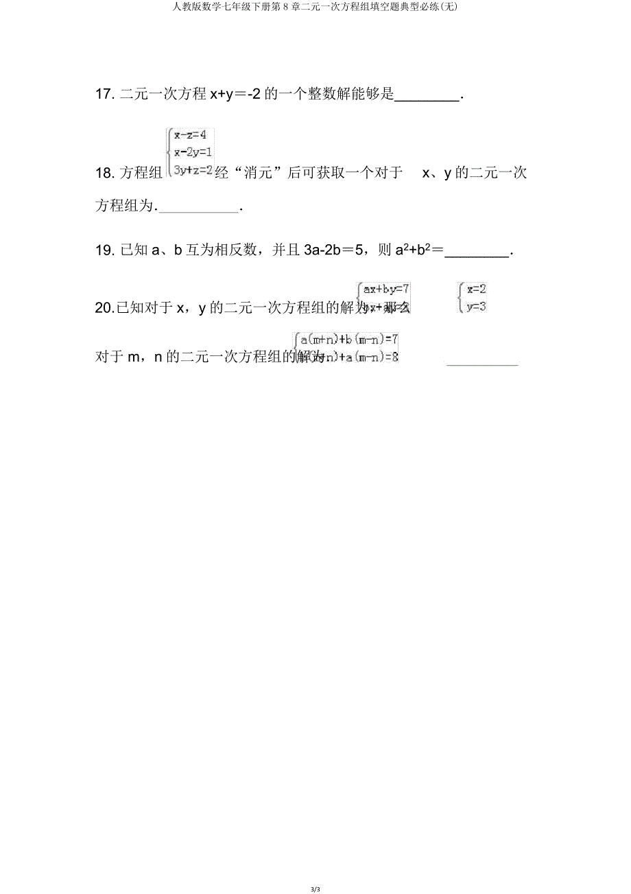 人教版数学七年级下册第8章二元一次方程组填空题典型必练(无).doc_第3页