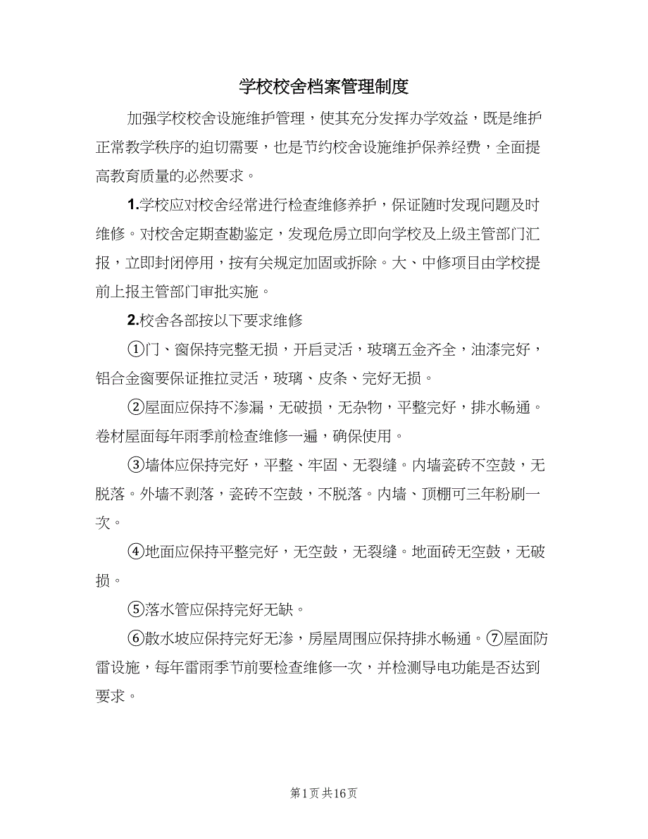 学校校舍档案管理制度（九篇）.doc_第1页