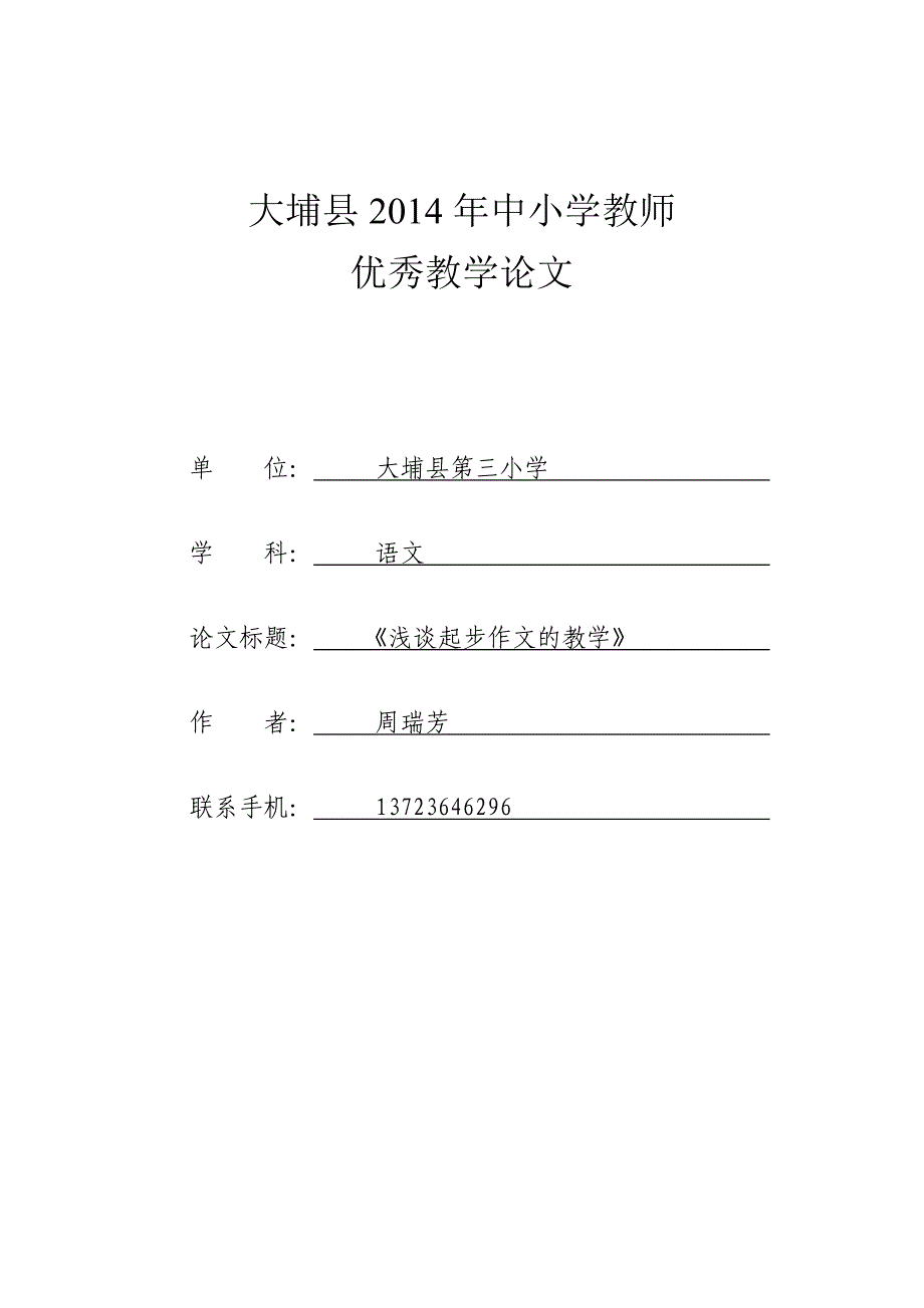 浅谈起步作文的教学201501.doc_第1页