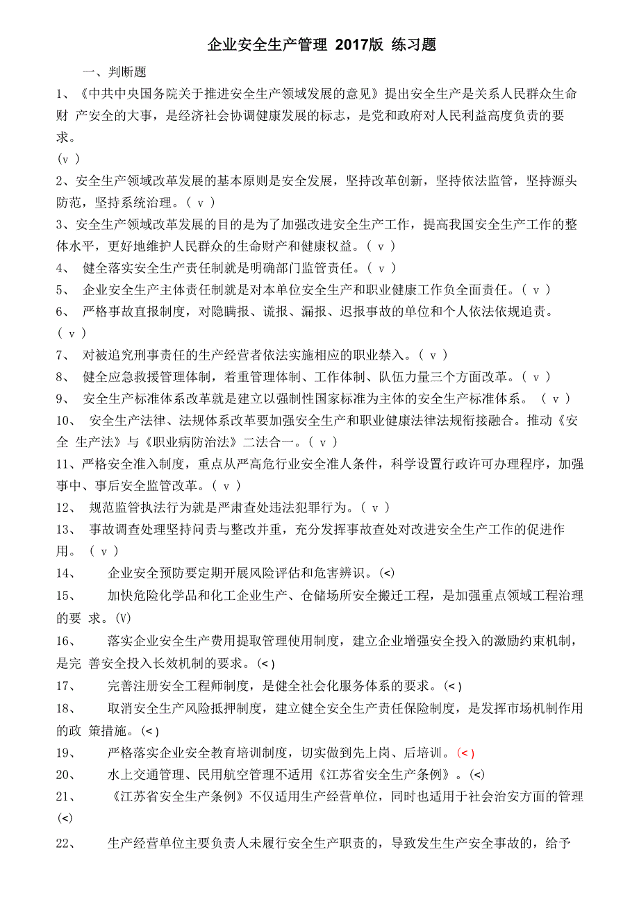 企业安全生产管理题库2017版190508_第1页