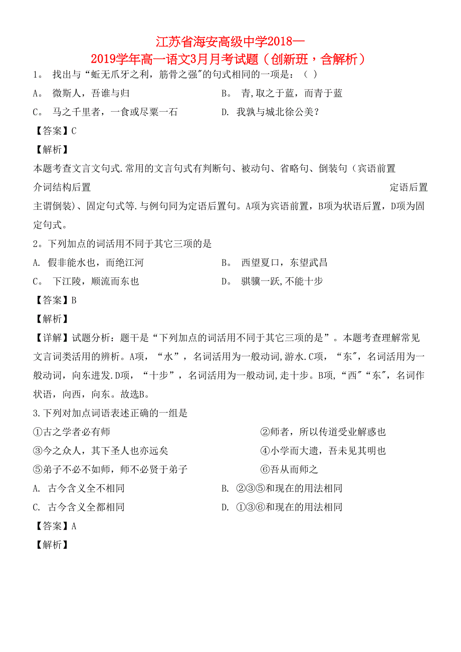 江苏省海安高级中学近年-近年学年高一语文3月月考试题(创新班-含解析)(最新整理).docx_第1页