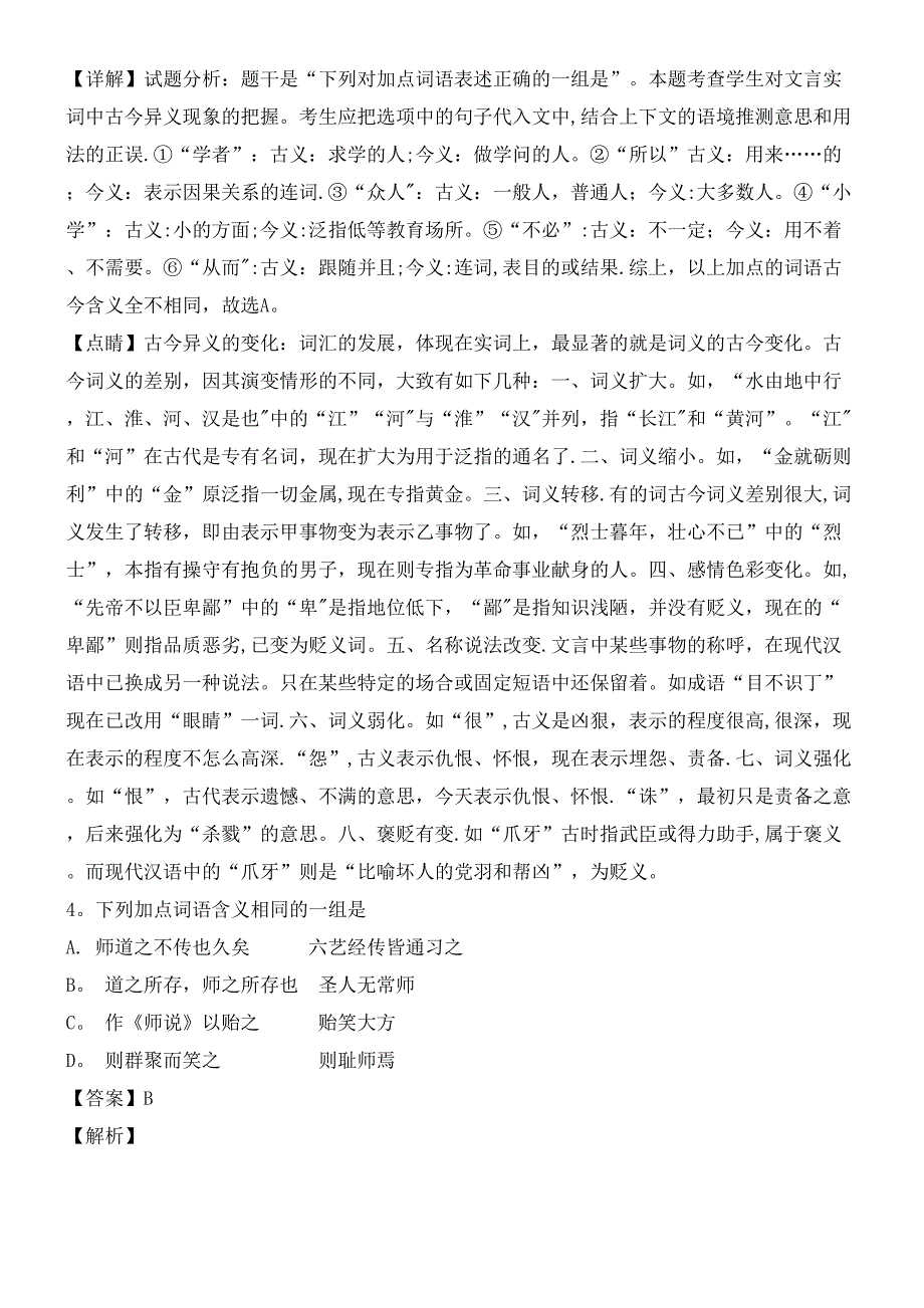 江苏省海安高级中学近年-近年学年高一语文3月月考试题(创新班-含解析)(最新整理).docx_第2页