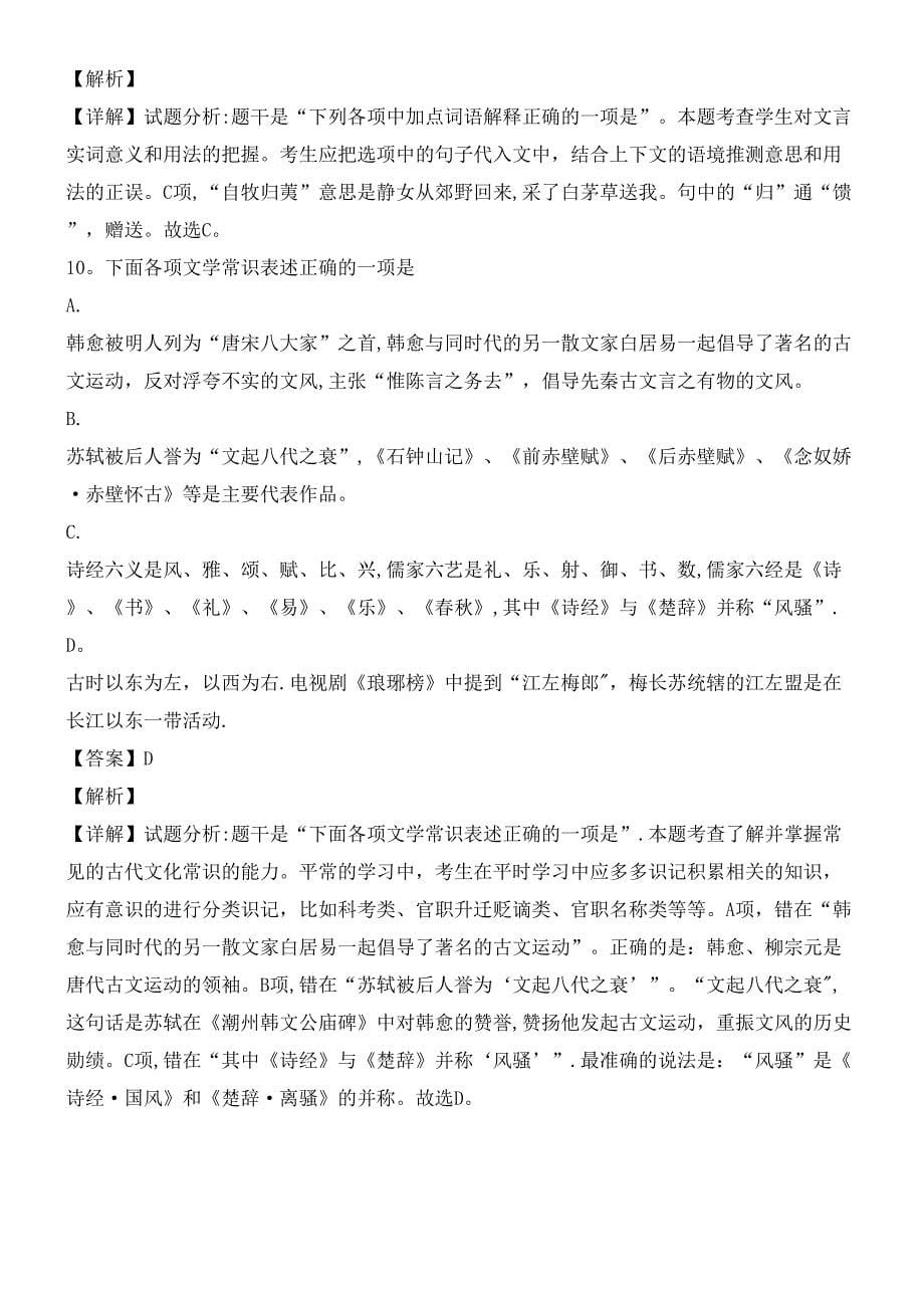 江苏省海安高级中学近年-近年学年高一语文3月月考试题(创新班-含解析)(最新整理).docx_第5页