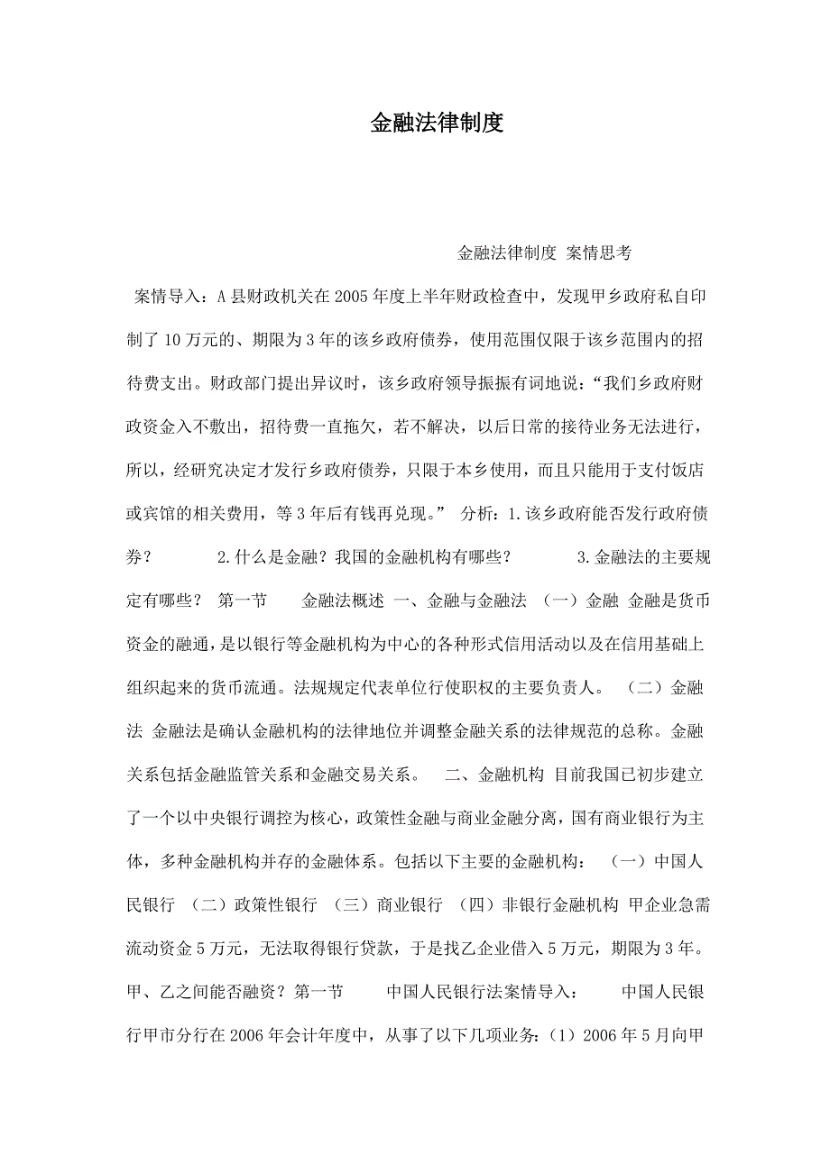 金融法律制度.doc_第1页