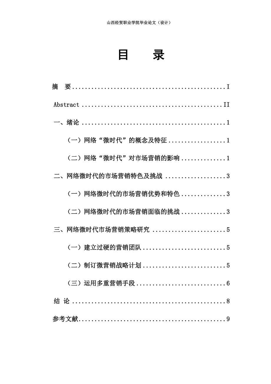 正文浅谈网络“微时代”的市场营销格式已改_第5页