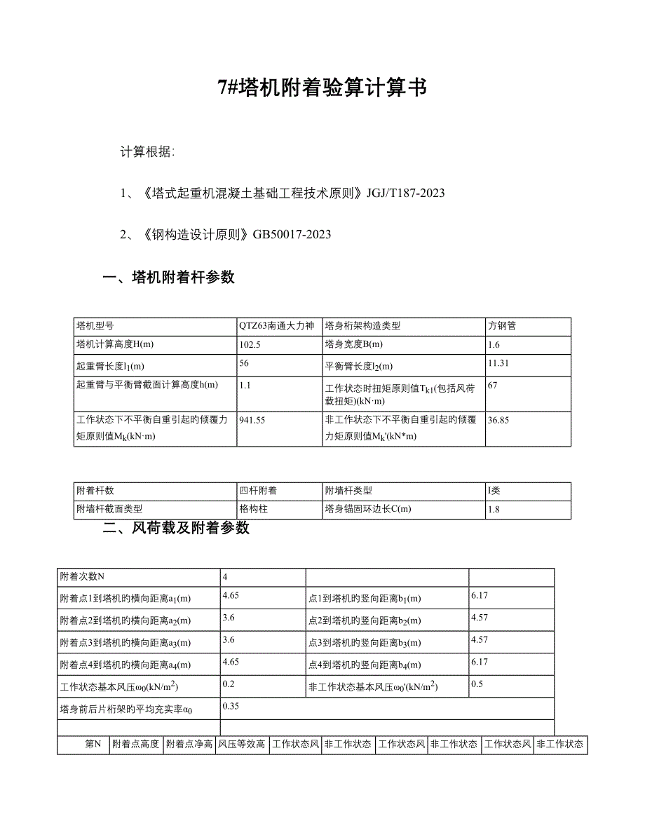 塔机附着计算书_第1页