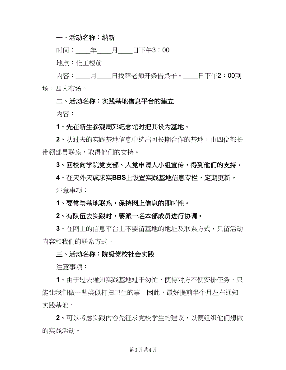 大学社会实践部工作计划参考范文（2篇）.doc_第3页