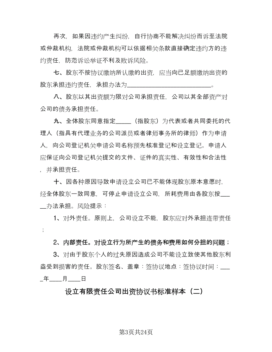 设立有限责任公司出资协议书标准样本（六篇）.doc_第3页