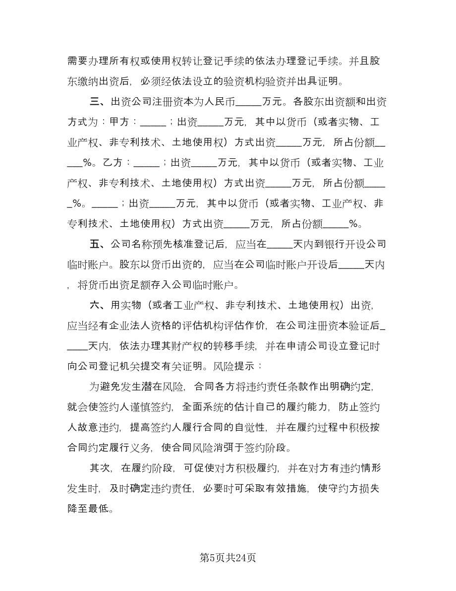 设立有限责任公司出资协议书标准样本（六篇）.doc_第5页