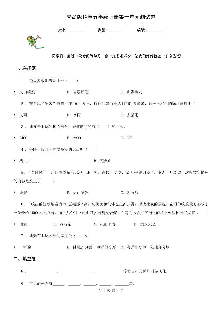 青岛版科学五年级上册第一单元测试题_第1页