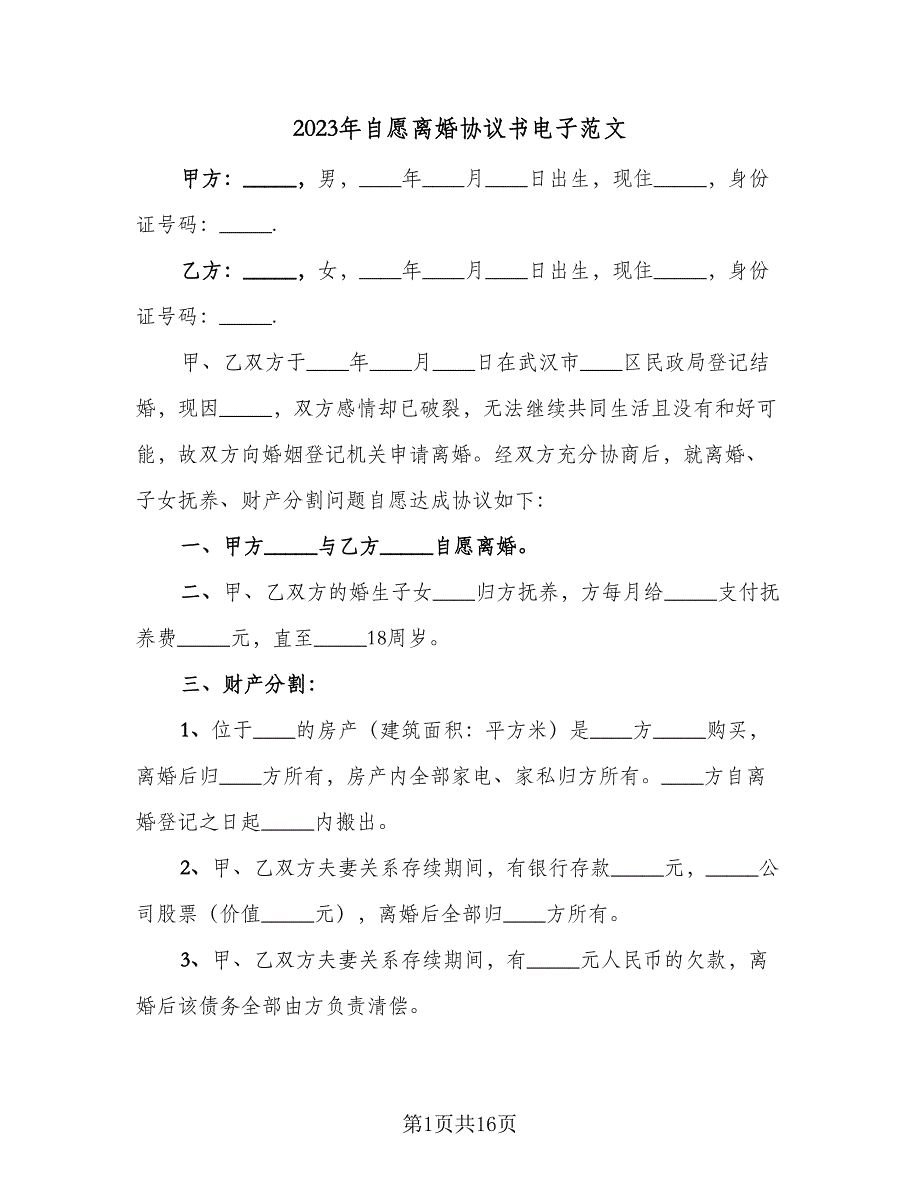 2023年自愿离婚协议书电子范文（9篇）_第1页