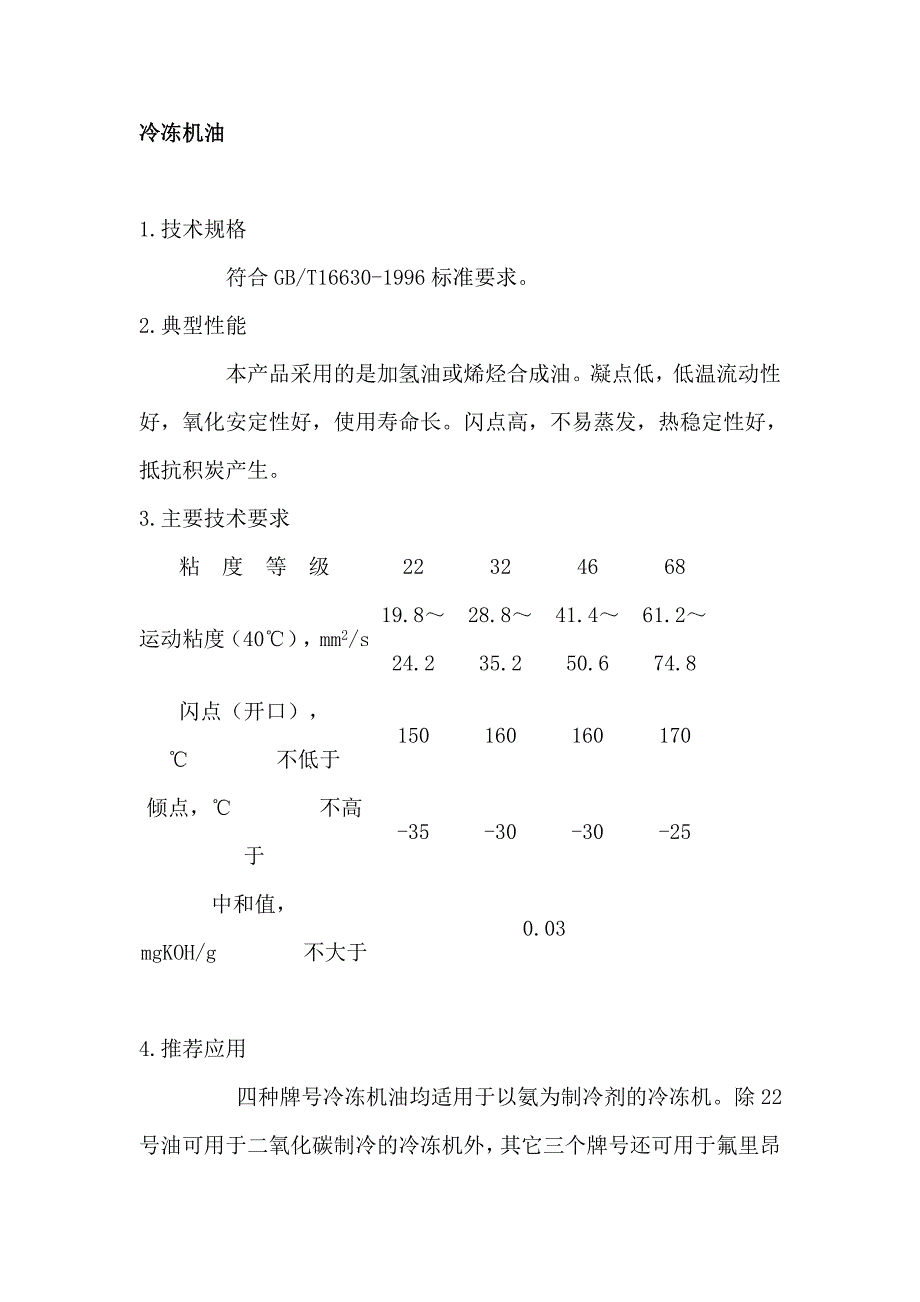 冷冻机油特性.doc_第1页