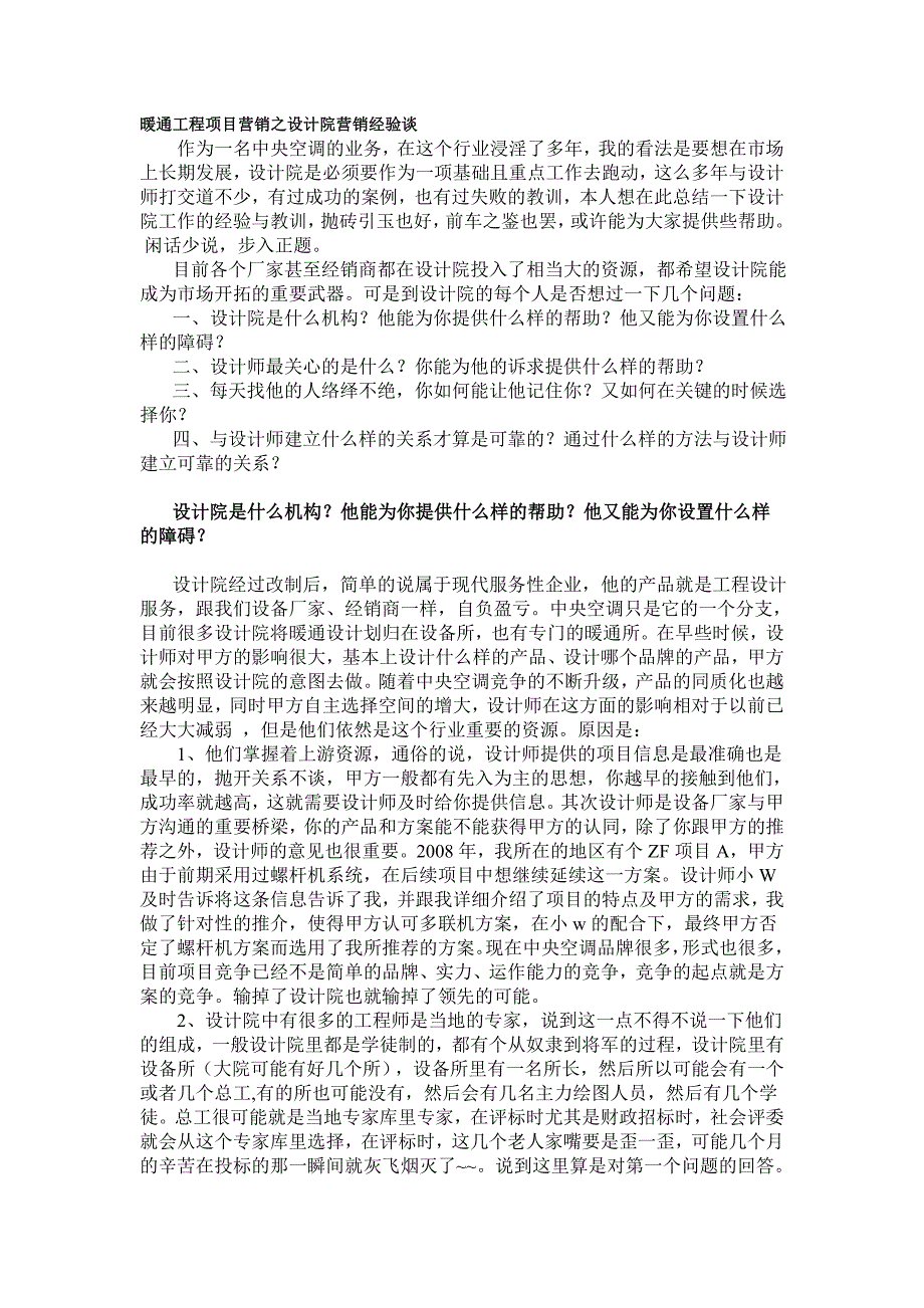 暖通工程项目营销之设计院营销经验谈.doc_第1页