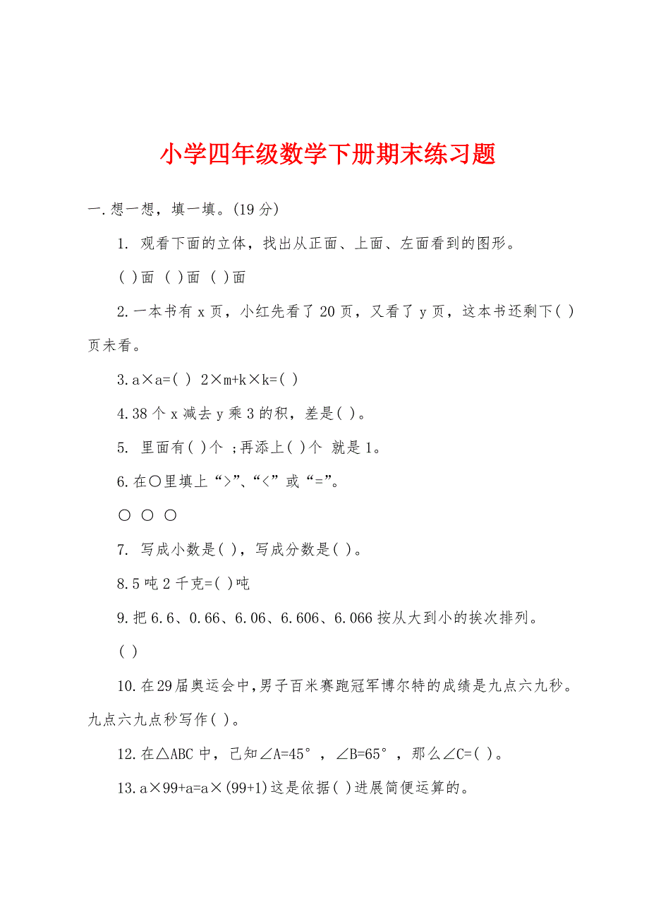 小学四年级数学下册期末练习题.docx_第1页