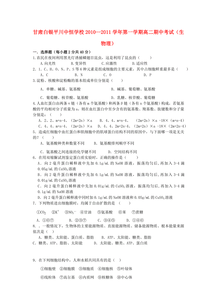 甘肃白银平川中恒学校2010--2011学年高二生物第一学期期中考试 理 旧人教版_第1页