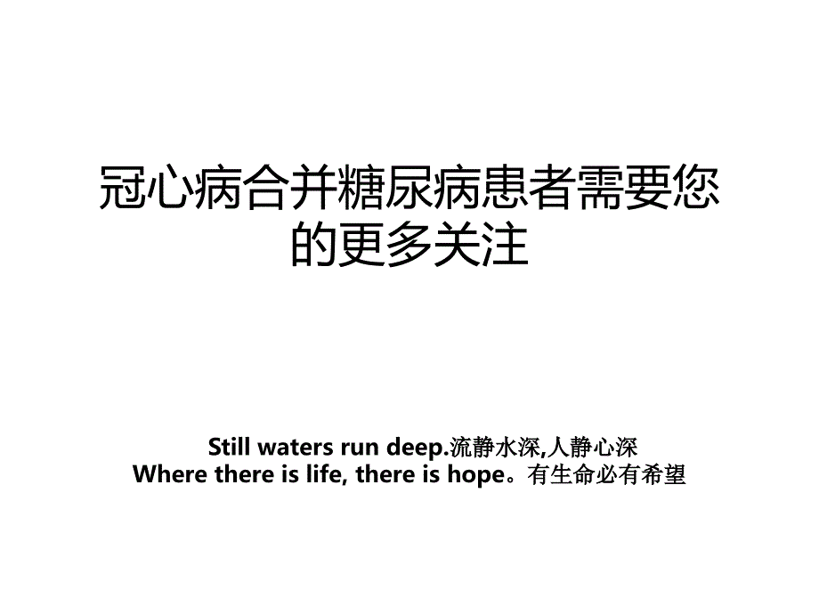 冠心病合并糖尿病患者需要您的更多关注_第1页