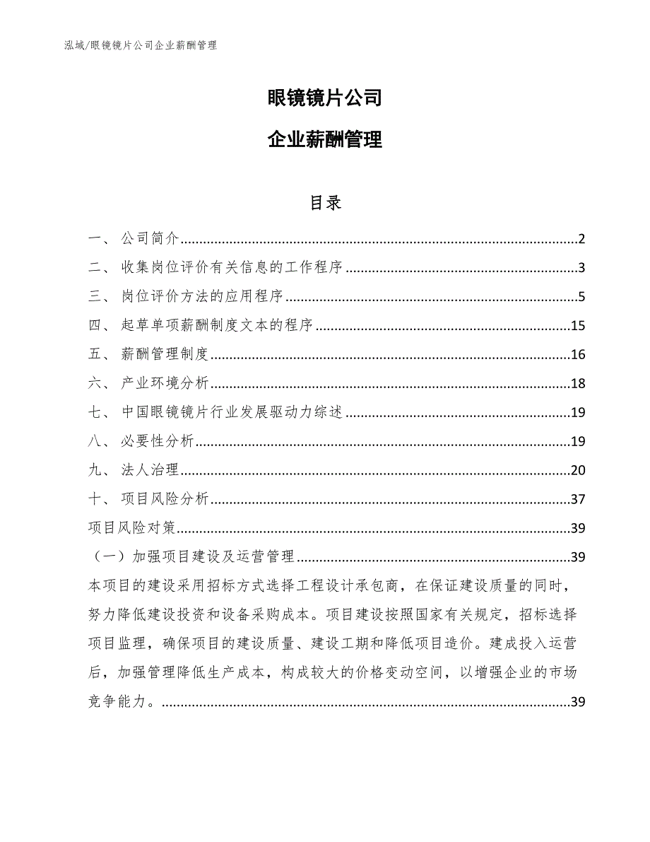 眼镜镜片公司企业薪酬管理_第1页