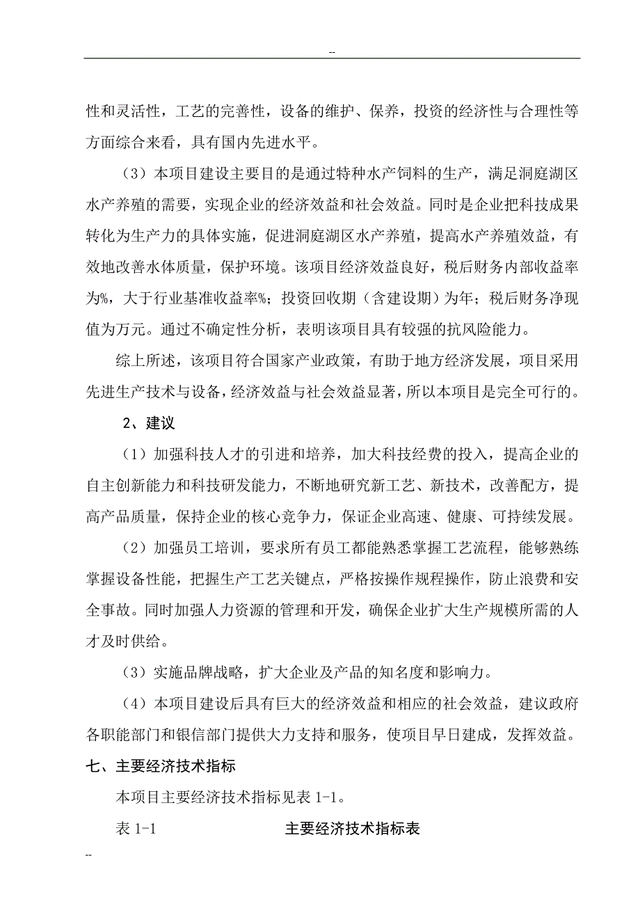 年产20万吨特种水产饲料产建设项目策划建议书.doc_第3页