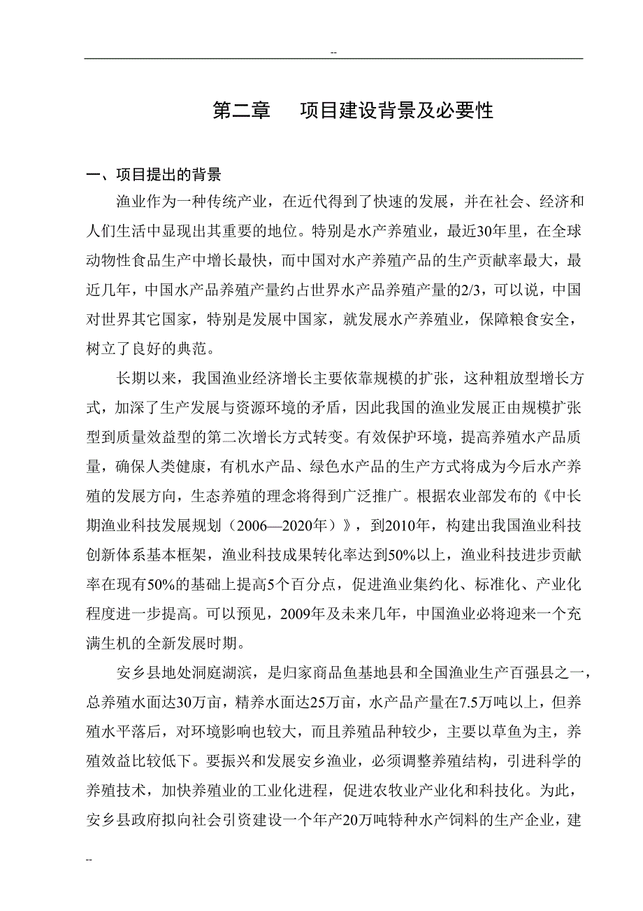 年产20万吨特种水产饲料产建设项目策划建议书.doc_第5页