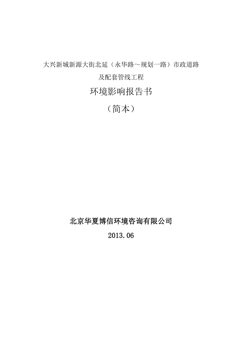 推荐大兴新城新源大街北延永华路规划一路市政道路_第1页