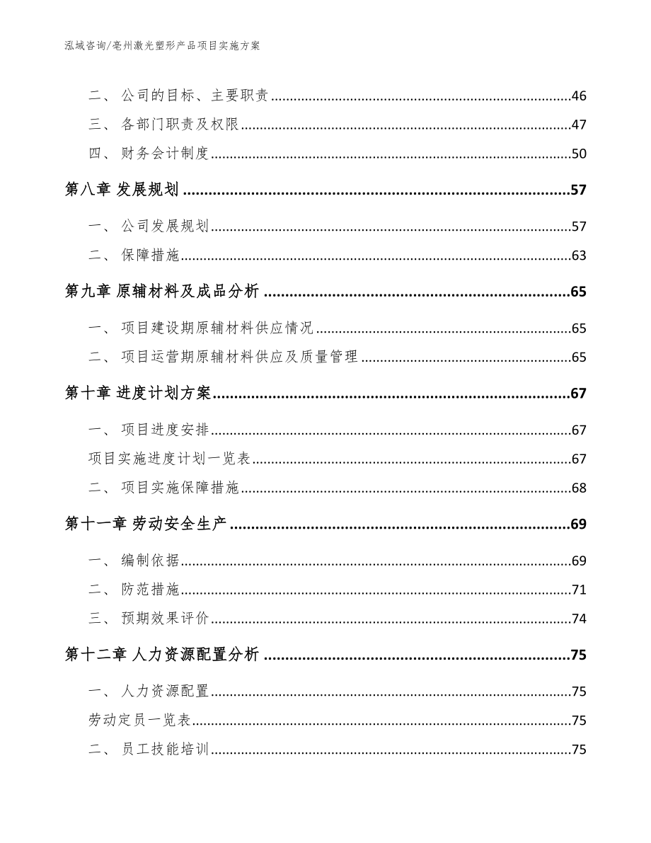 亳州激光塑形产品项目实施方案_第4页