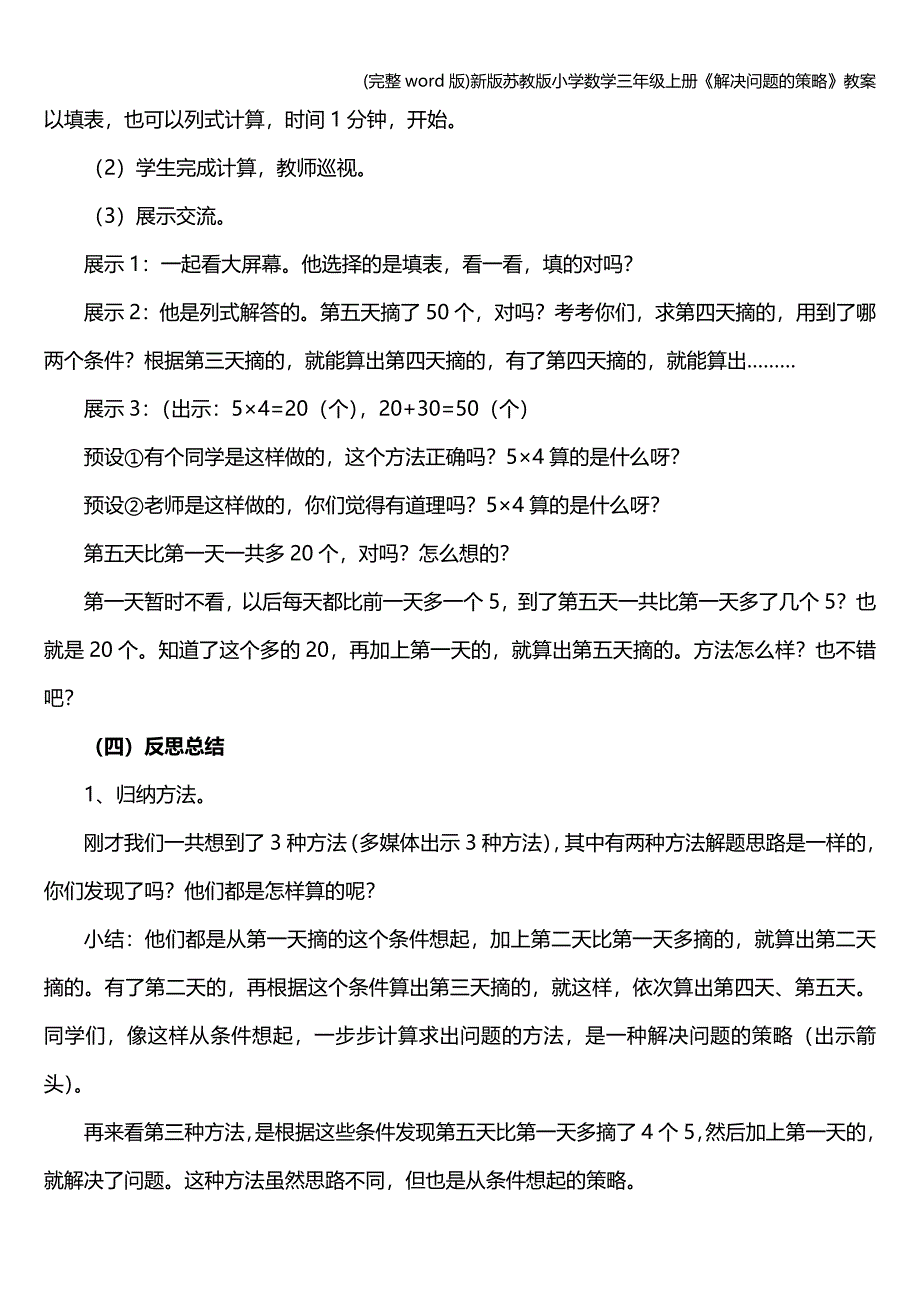 (完整word版)新版苏教版小学数学三年级上册《解决问题的策略》教案.doc_第4页