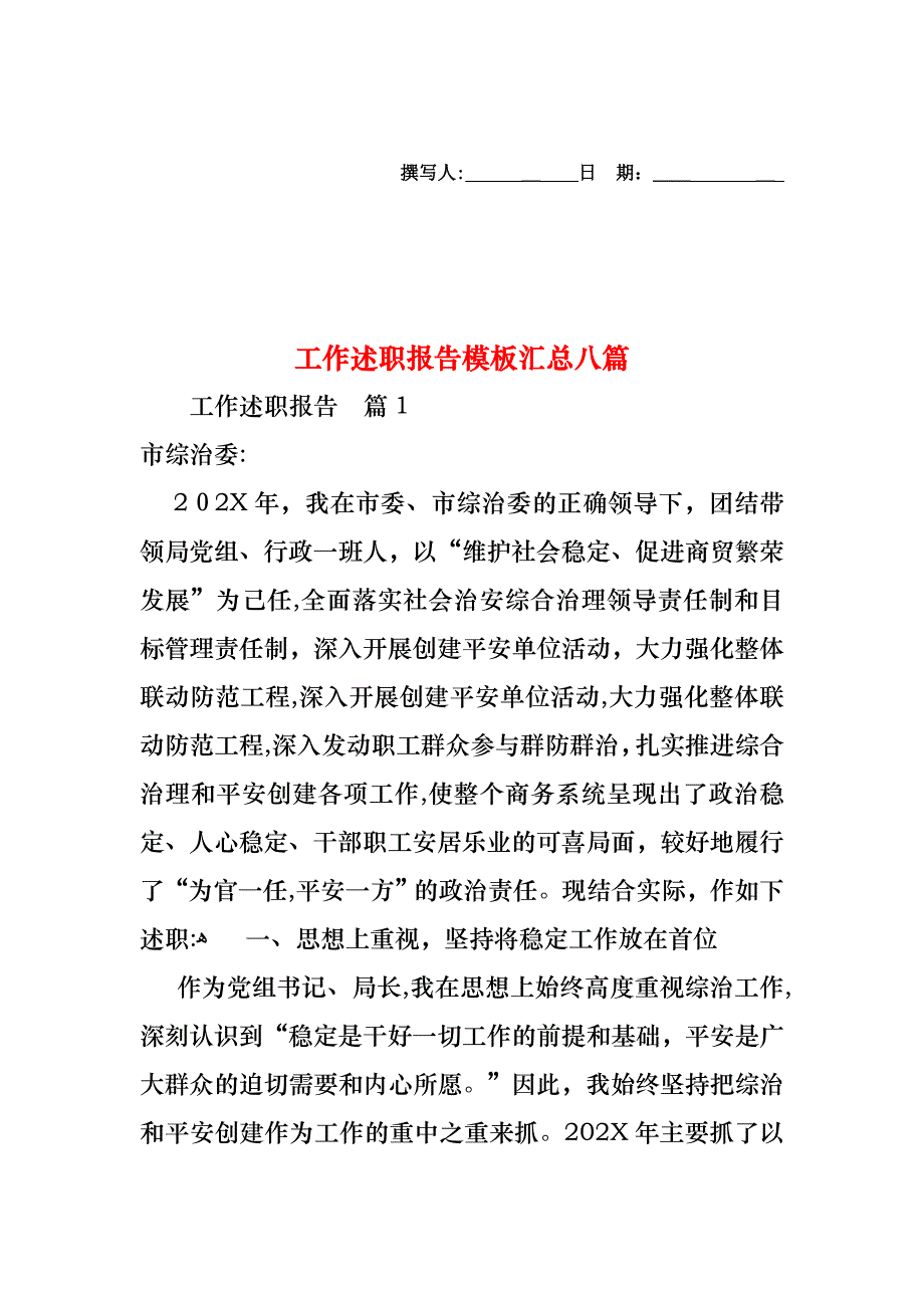 工作述职报告模板汇总八篇_第1页