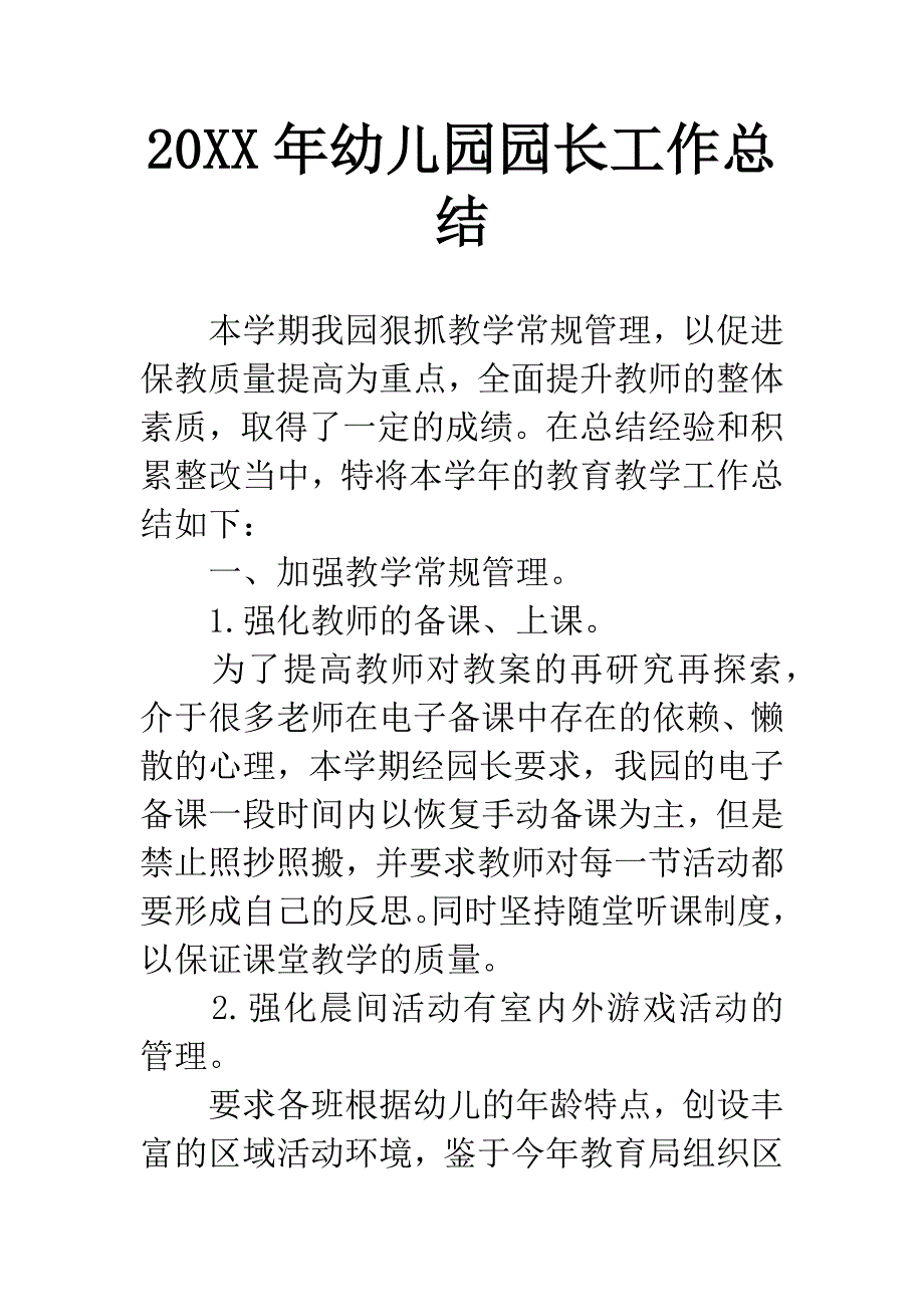 20XX年幼儿园园长工作总结-2.docx_第1页