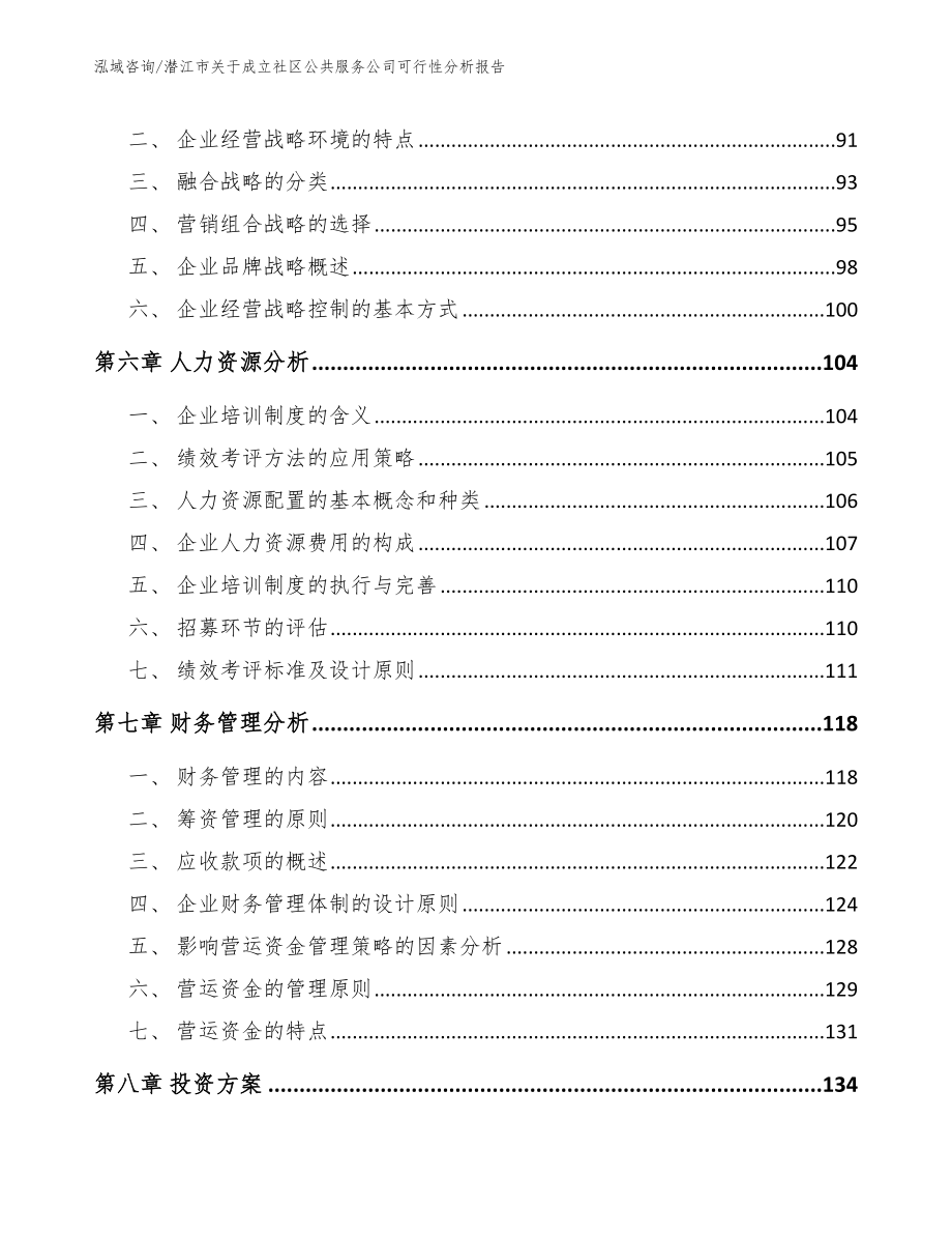 潜江市关于成立社区公共服务公司可行性分析报告参考范文_第4页