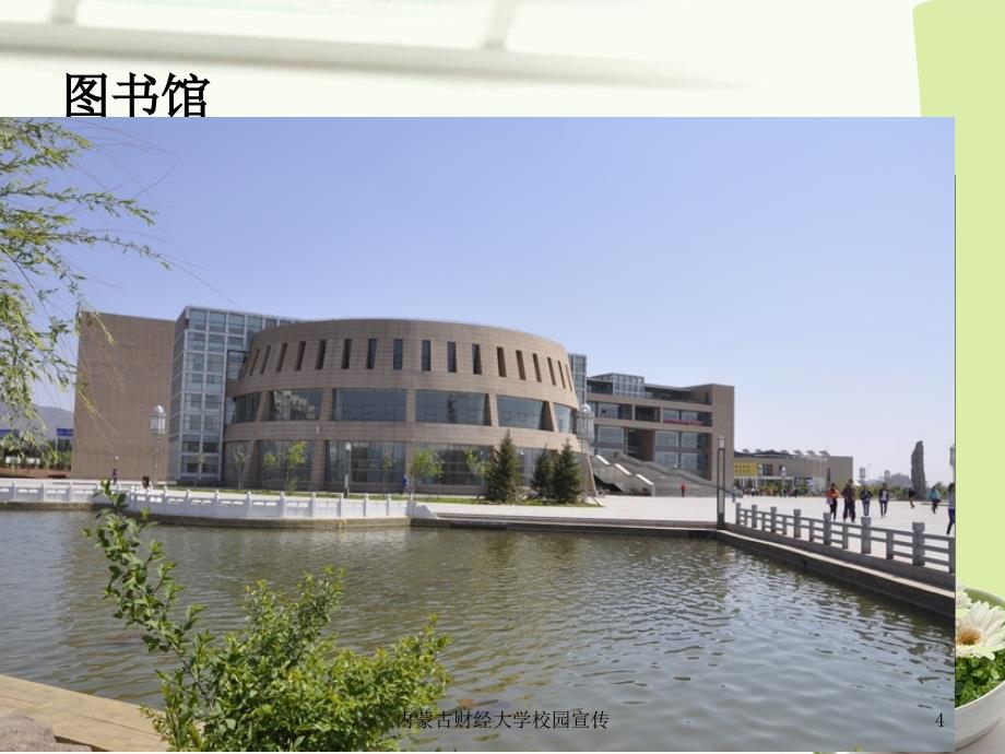 内蒙古财经大学校园宣传课件_第4页