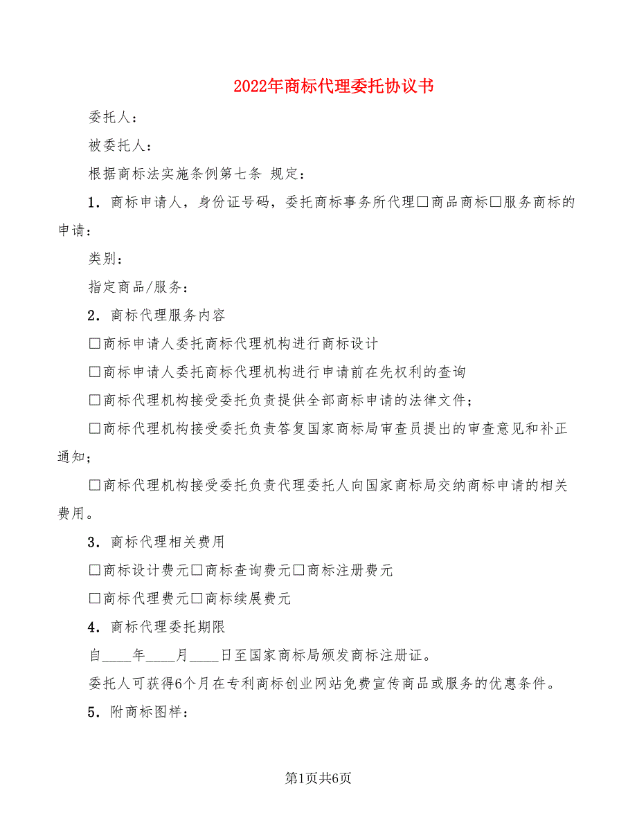 2022年商标代理委托协议书_第1页