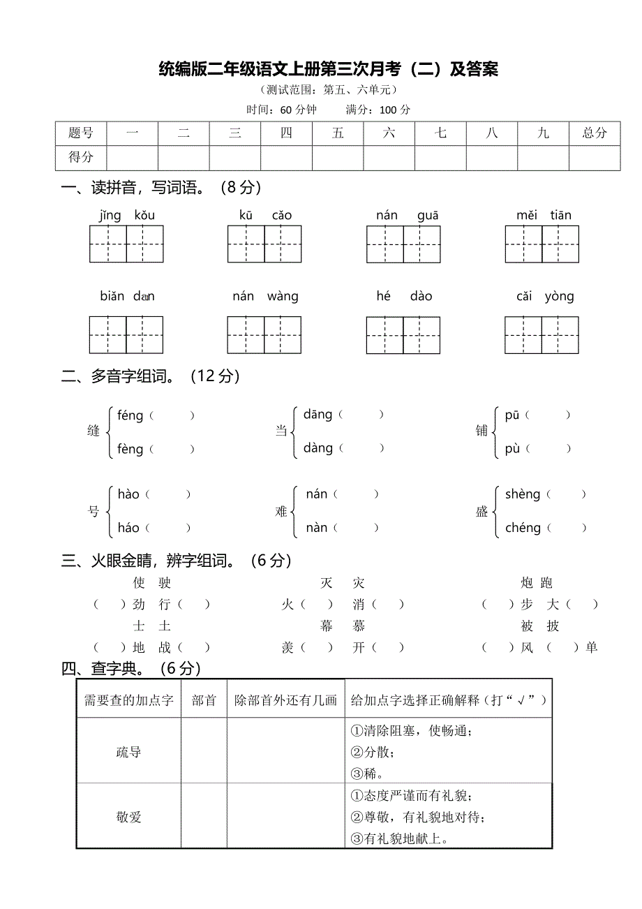 部编版语文二年级上册第三次月考及参考答案.doc_第1页