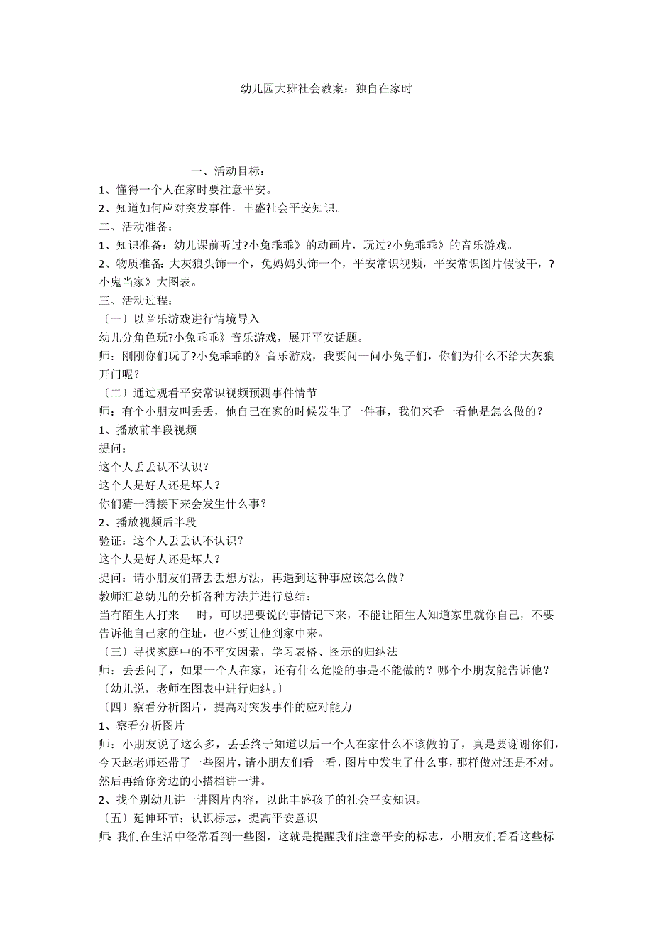 幼儿园大班社会教案：独自在家时_第1页