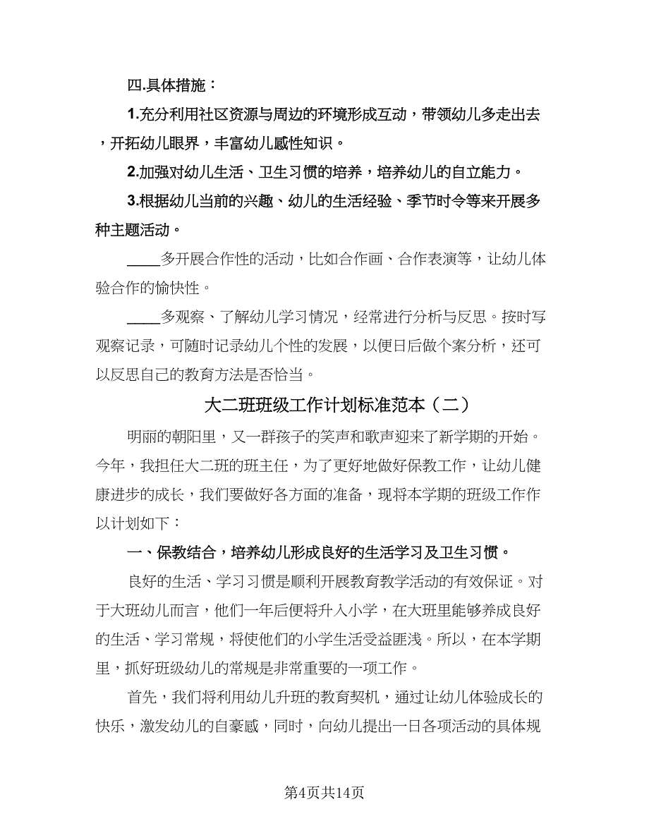 大二班班级工作计划标准范本（五篇）.doc_第4页