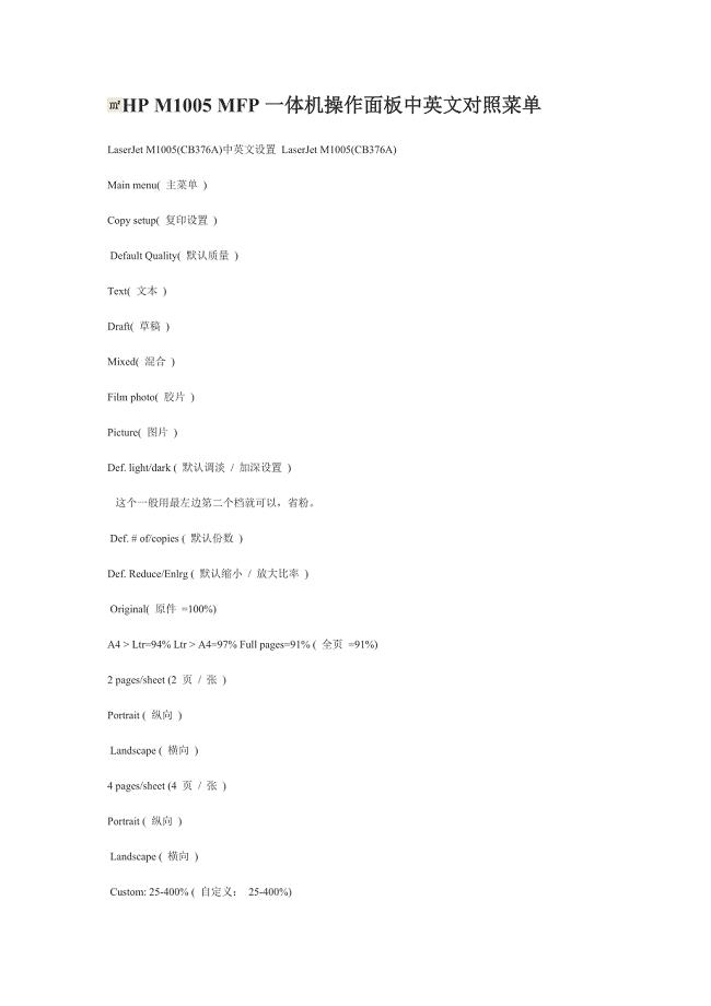 HP M1005 MFP一体机操作面板中英文对照菜单.doc