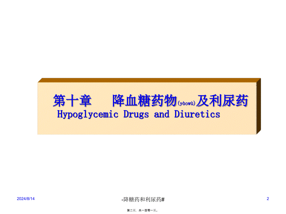 -降糖药和利尿药#课件_第2页