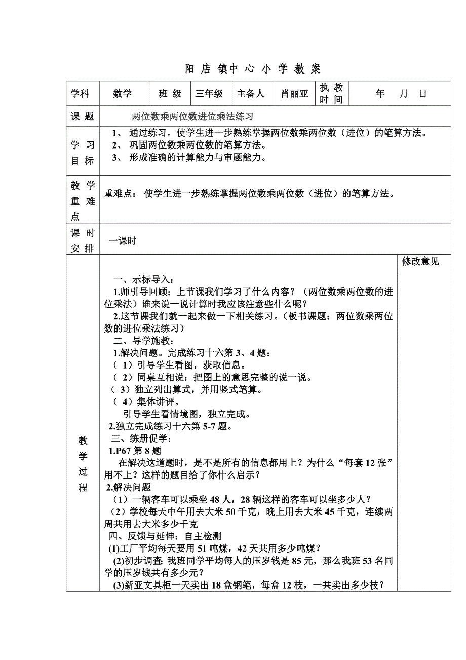 两位数乘两位数进位乘法练习教学设计_第1页