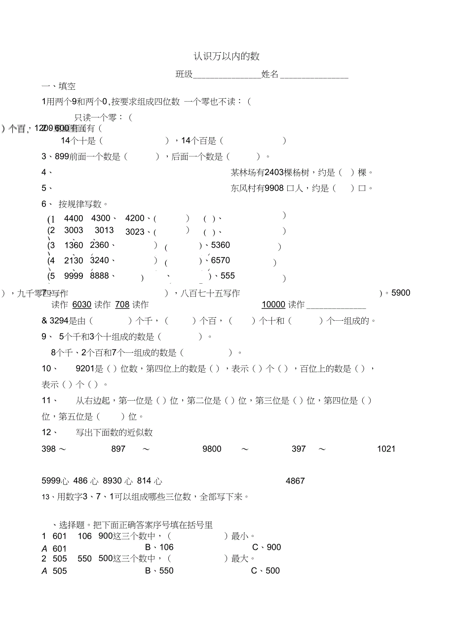 -数学-二年级-下册-认识万以内的数-练习_第1页