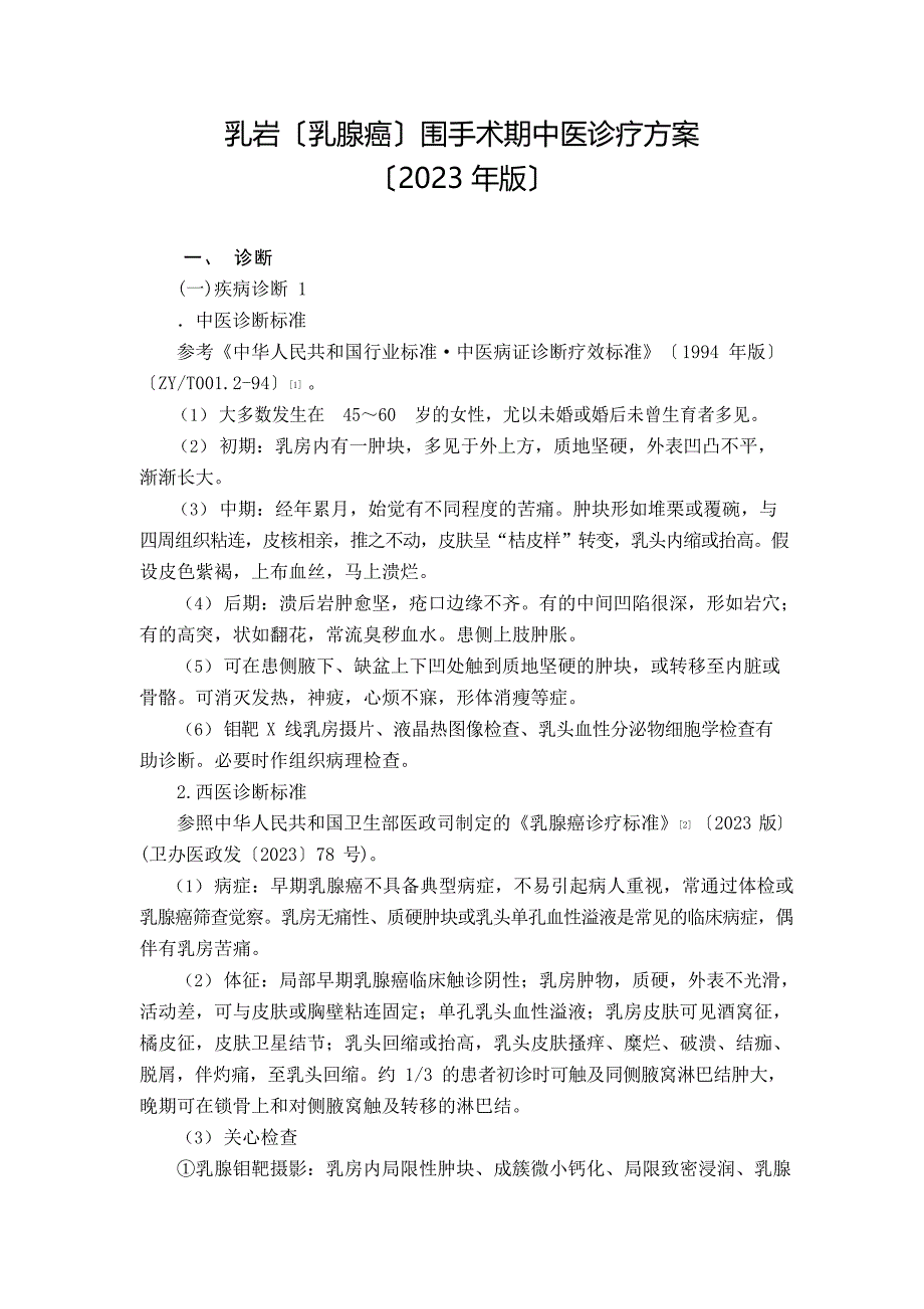 乳岩(乳腺癌)围手术期中医诊疗方案_第1页