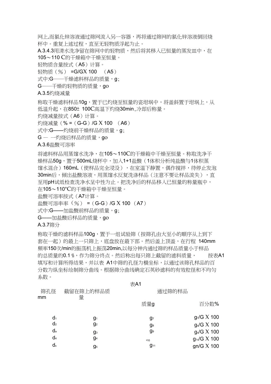 完整版水处理用石英砂滤料标准_第4页