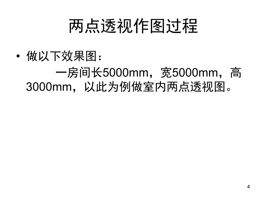 两点透视作图方法文档资料_第4页