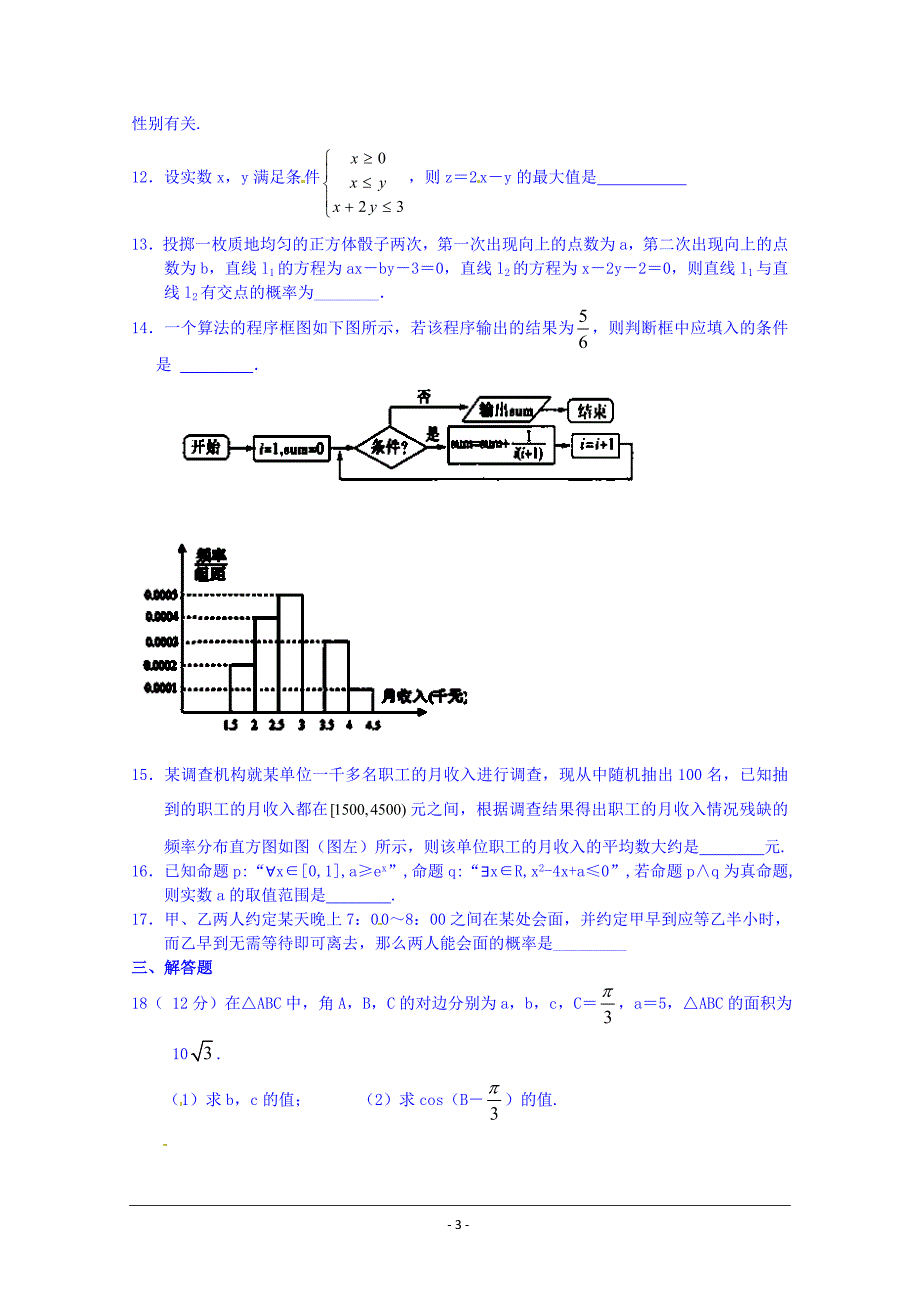 湖北省荆州市掇刀石中学2014-2015学年高二上学期12月阶段检测数学(文)试题 Word版无答案【thancy3】.doc_第3页