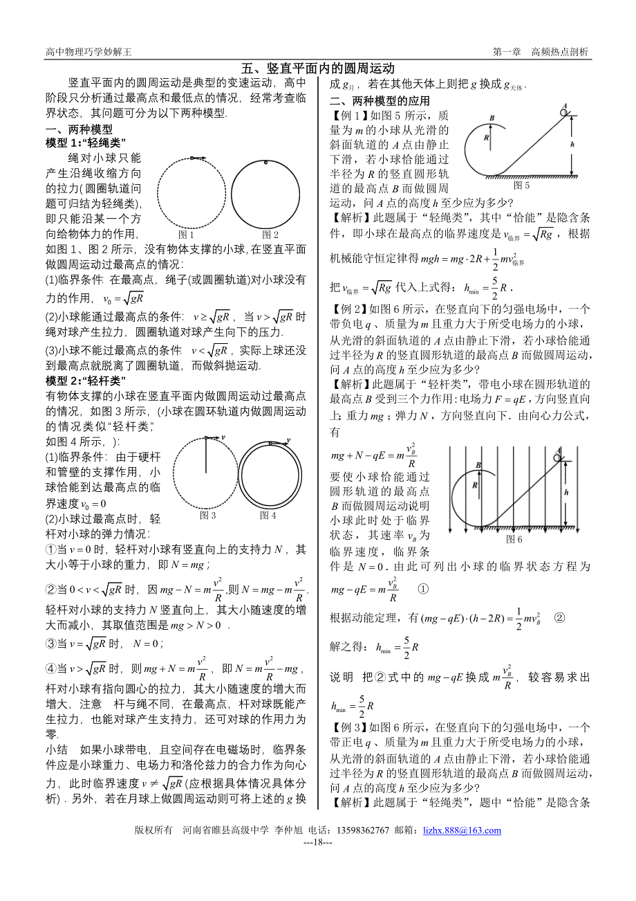 竖直平面内圆周运动的临界问题及应用.doc_第1页