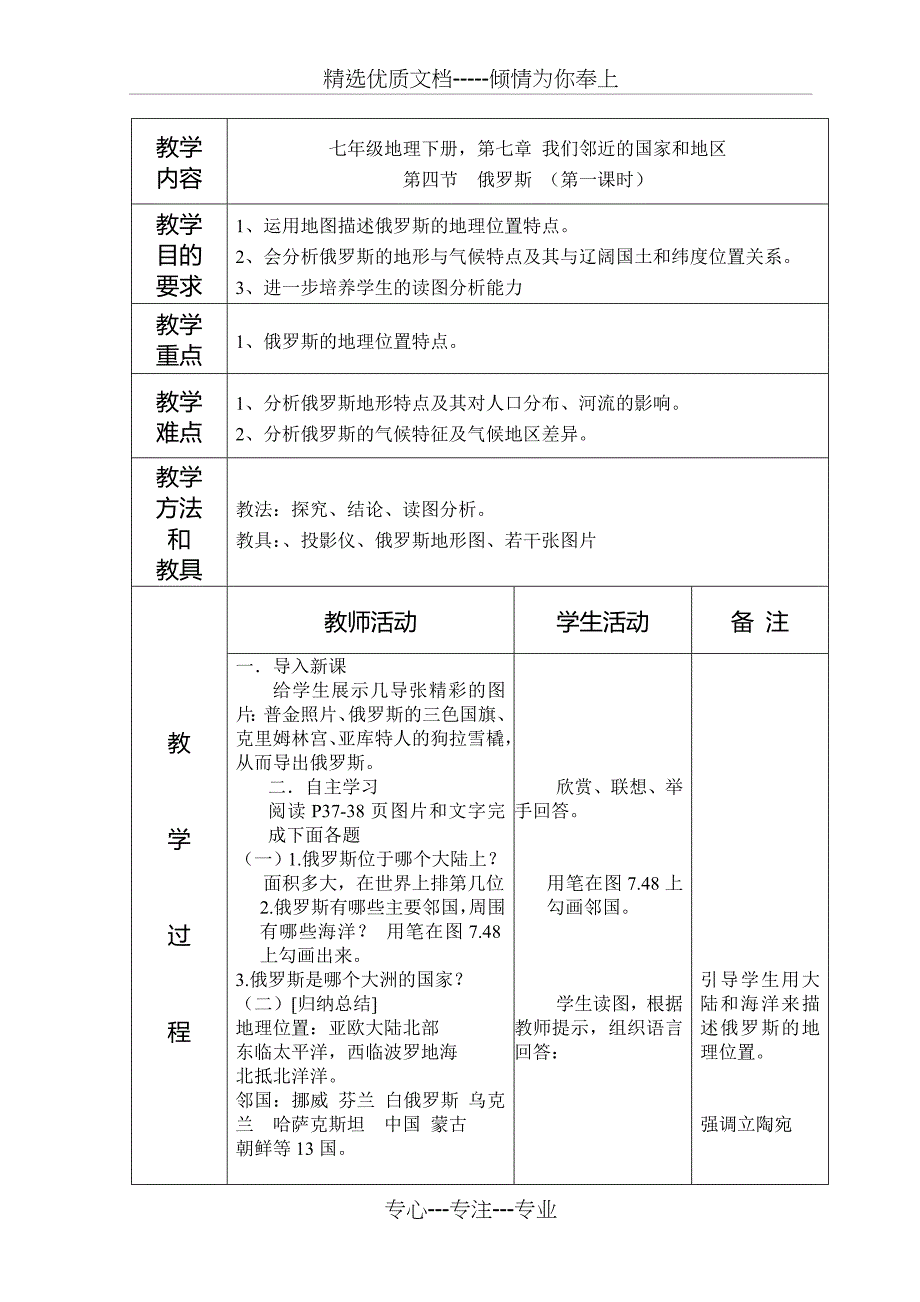 俄罗斯第一课时教学设计--吴(共3页)_第1页