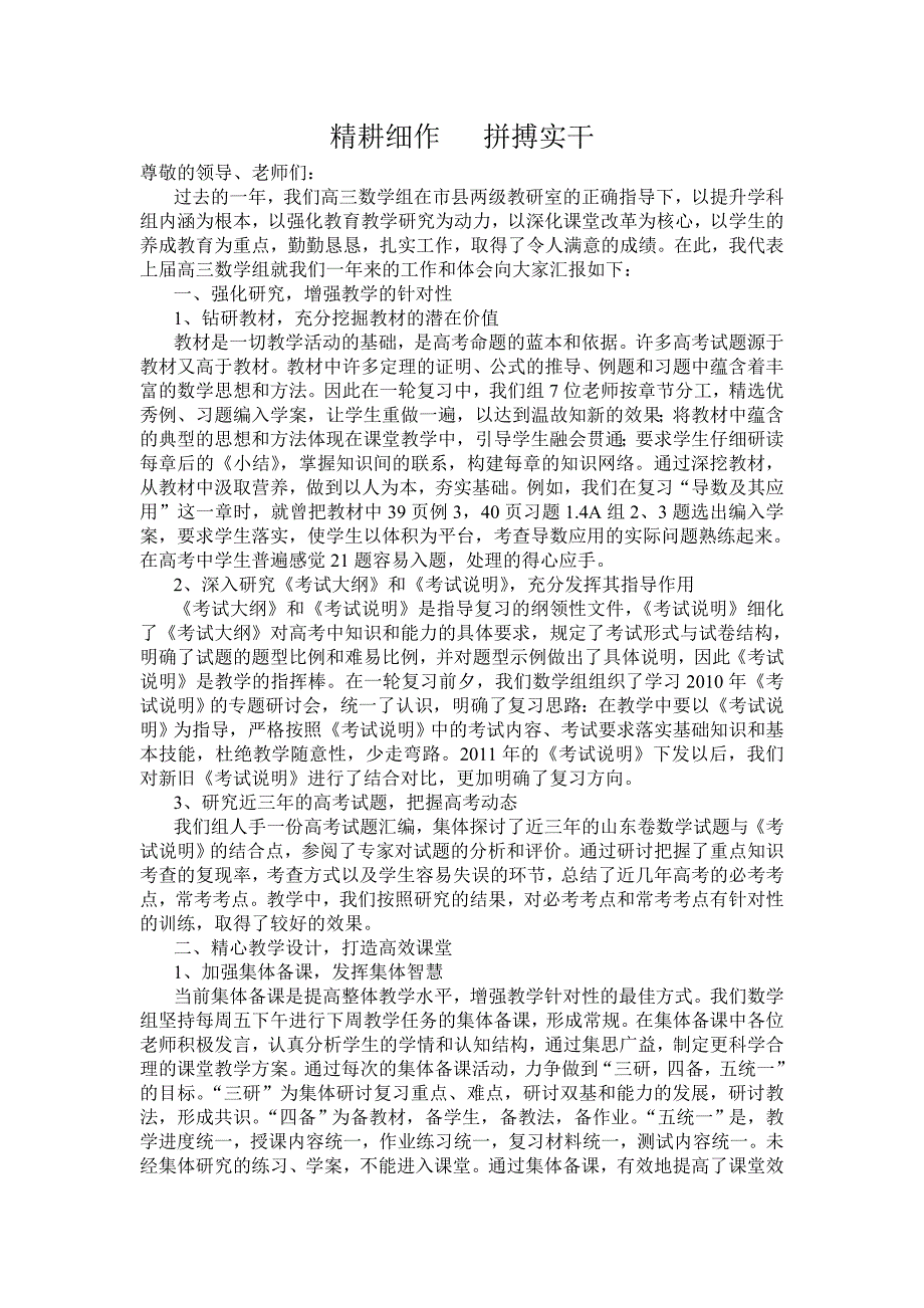 新课程高中数学高三数学教学一轮复习经验交流发言稿精耕细作拼搏实干_第1页